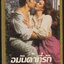 อมันด้าที่รัก