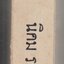 ตะกวดกับคบผุ