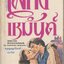 เพลิงเหมันต์ WINTER MASQUERADE เล่มเดียวจบ
