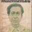 ศรีบูรพา ศรีแห่งวรรณกรรมไทย