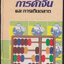 เคล็ดลับ การค้าจีน และการเดินตลาด
