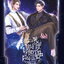 ฉานชื่อผิ่น ดาราจักรไร้สมบูรณ์ By Priest (พีต้า) เล่ม 1-6 (จบ) มัดจำ 2,000 ค่าเช่า 400บ.