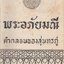 พระอภัยมณี