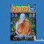 หนังสือ นิตยสาร พระเกจิ เล่มที่ 267