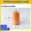 ด้ายเย็บกระสอบสีส้ม 20/1x6 ขนาด 167 กรัม รุ่นสี POLY-04-สีส้ม
