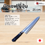 มีดเชฟญี่ปุ่น Misono Molybdenum Steel Chef Knife 21 cm.