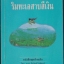 หนังสือชุดบ้านเล็ก ริมทะเลสาบสีน้ำเงิน
