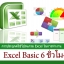 อบรมตัวต่อตัว / กลุ่มเล็ก (ไม่เกิน 3 ท่าน) Excel Basic (6 ชม.)