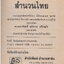 ชุมนุมสุภาษิต สำนวนไทย