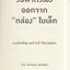 วิธีพาตัวเองออกจาก"กล่อง"ใบเล็ก Leadership and setf-Deception