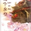 บุปผาล่มเมือง เล่ม 2 มัดจำ 250 ค่าเช่า 50บ.