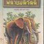 พลายมลิวัลลิ์