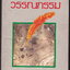สายธารวรรณกรรม