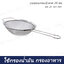 กระชอนกรองมุ้งลวด 20 ซม. MS-20 SST-304
