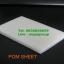 POM Plastic (พลาสติก ปอม)