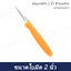 มีดแกะสลัก 2 นิ้ว ด้ามเหลือง ตราซุปเปอร์แวร์