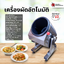 เครื่องผัดอัตโนมัติ