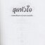 สุดหัวใจ