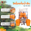 เครื่องคั้นน้ำส้ม อัตโนมัติ รุ่น OG-101