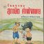 ร้อยกรอง สุภาษิต คำพังเพย เล่ม 5
