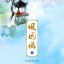 หงส์ขังรัก เล่ม 5 มัดจำ 250 ค่าเช่า 50 บาท