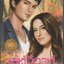 เล่ห์วิวาห์เจ้าชายมาเฟีย