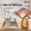 กระทะไข่ม้วนญี่ปุ่น สไตล์คันโต (21x21 cm.)