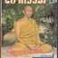 โลกทิพย์ ปีที่ 3 ฉบับที่ 13 ประจำเดือนตุลาคม 2533 เงากรรม 13