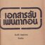 เอกสารลับเพนตากอน