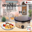 เตาเครป ไฟฟ้า ทรงกลม (16 นิ้ว)