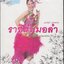 ราชินีหมอลำ