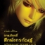 ศึกมังกรกัณฐ์ (รวมเล่ม 1-3) By Blueฯ มัดจำ 1,500 ค่าเช่า 300b.