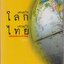 เศรษฐกิจโลกเศรษฐกิจไทย ในสถานการณ์ปัจจุบัน เล่ม 1-2