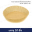 กระดาษรองอบในหม้อทอดลมร้อน 20x4.5 ซม. ( 50 ใบ )