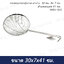 กระชอนกรองมุ้งลวด ตาห่าง 30 ซม. WBV-930
