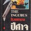โรงพยาบาลปีศาจ THE INGUBUS