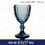 (6ใบ) แก้ว Goblet สีฟ้า 300 มล. ( 8.5x8.5x17 ซม. )