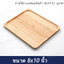 ถาดไม้ยางเหลี่ยมผืนผ้า 8x10 นิ้ว ลูกศร
