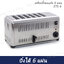 เครื่องปิ้งขนมปัง 6 แผ่น ETS-6
