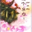 บุปผาล่มเมือง เล่ม 1 มัดจำ 250 ค่าเช่า 50บ.