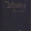 ไผ่แดง