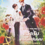 แม่ครับ! คนนี้แฟนผม มัดจำ 250 ค่าเช่า 50b.
