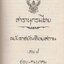 สารานุกรมไทย ฉบับราชบัณฑิตสถาน เล่ม 4