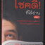 โชคดีที่ได้อ่าน เล่ม 1