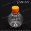 ขวดน้ำผลไม้ PET 220 ลูกส้ม