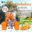 เครื่องคั้นน้ำส้ม อัตโนมัติ รุ่น OG-101