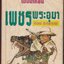 เพชรพระอุมา ตอนดงมรณะ เล่ม 1