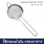 กระชอนกรองมุ้งลวด 10 ซม. MS-10 SST-304