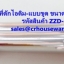 ที่ตักไอศครีม ที่ตักไอติม - แบบขูด ขนาด 1.5 ออนซ์ รหัสสินค้า ZZD-24 Ice-cream-scoop. 1.5 Oz. ZZD-24