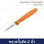 มีดแกะสลัก 2 นิ้ว ด้ามเหลือง ตราซุปเปอร์แวร์